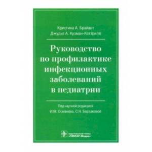 Руководство по профилактике инфекционных заболеваний в педиатрии Руководство по профилактике инфекционных заболеваний в педиатрии