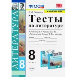 Литература. 8 класс. Тесты к учебнику В.Я Коровиной и др. ФПУ. ФГОС