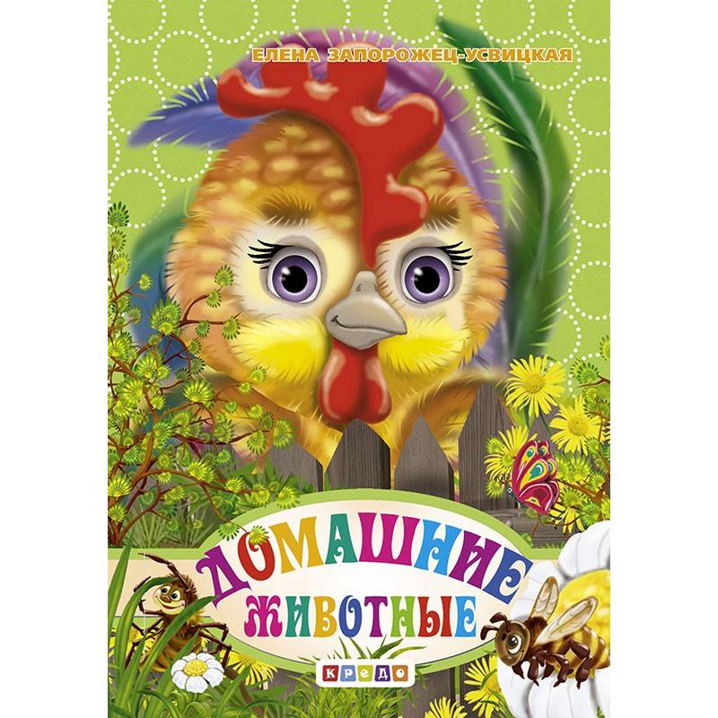 Книжка-картонка А6. Домашние животные