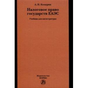Налоговое право государств ЕАЭС. Учебник Налоговое право государств ЕАЭС. Учебник