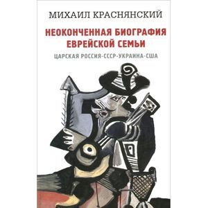 Неоконченная биография еврейской семьи. Царская Россия, СССР, Украина, США