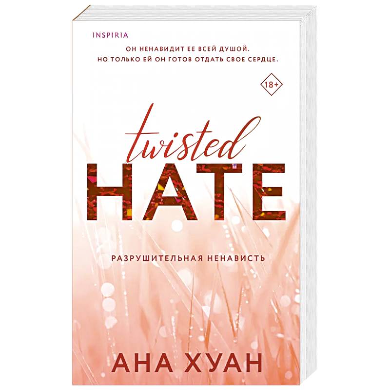 Разрушительная ненависть