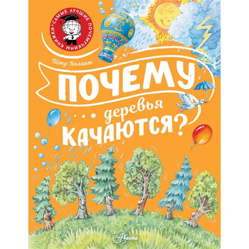 Почему деревья качаются? Почему деревья качаются?