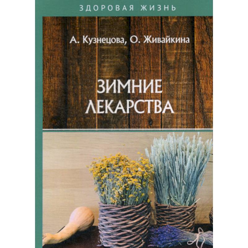 Зимние лекарства Зимние лекарства
