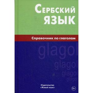 Сербский язык. Справочник по глаголам