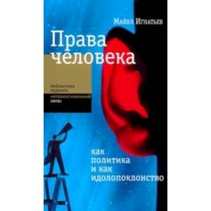 Права человека как политика и как идолопоклонство Права человека как политика и как идолопоклонство