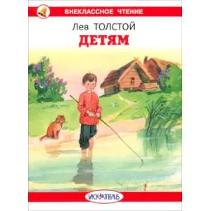 Детям. Толстой