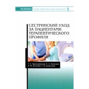 Сестринский уход за пациентами терапевтического профиля. Учебное пособие Сестринский уход за пациентами терапевтического профиля. Учебное пособие