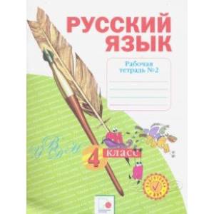 Русский язык. 4 класс. Рабочая тетрадь. В 4-х частях. Часть 2. ФГОС Русский язык. 4 класс. Рабочая тетрадь. В 4-х частях. Часть 2. ФГОС
