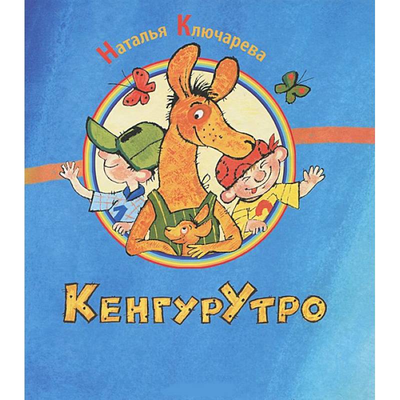 КенгурУтро КенгурУтро