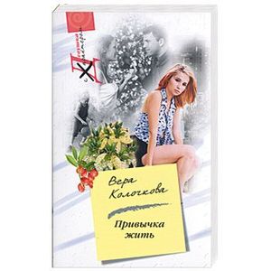 Привычка жить