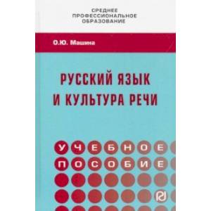 Русский язык и культура речи. Учебное пособие
