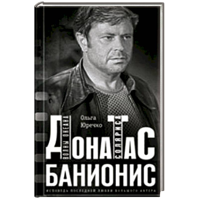 Донатас Банионис. Волны океана Соляриса