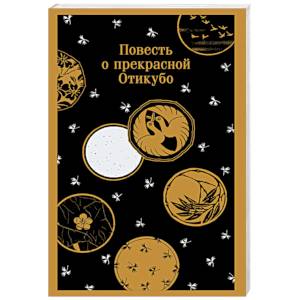 Повесть о прекрасной Отикубо