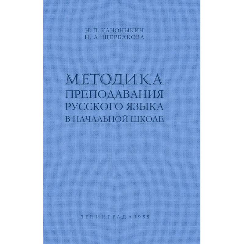 Методика преподавания русского языка в начальной школе