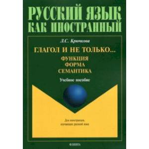 Глагол и не только... Функция, форма, семантика. Учебное пособие