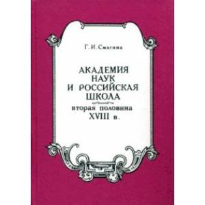 Академия наук и российская школа. Вторая половина XVIII века