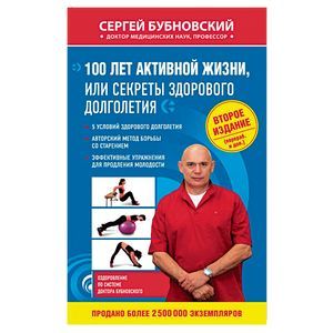 100 лет активной жизни, или Секреты здорового долголетия 100 лет активной жизни, или Секреты здорового долголетия