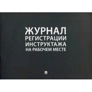 Журнал регистрации инструктажа на рабочем месте