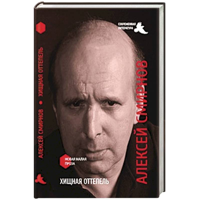 Хищная оттепель