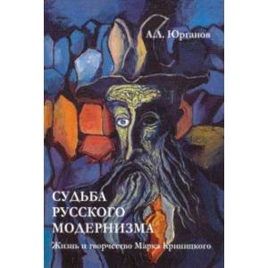 Судьба русского модернизма. Жизнь и творчество М. Криницкого Судьба русского модернизма. Жизнь и творчество М. Криницкого