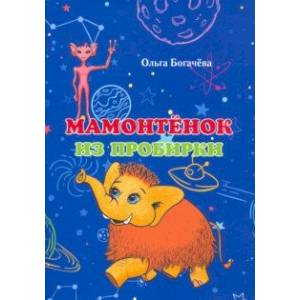 Мамонтёнок из пробирки Мамонтёнок из пробирки