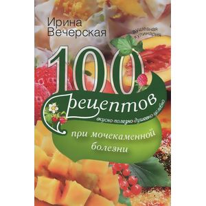 100 рецептов при мочекаменной болезни