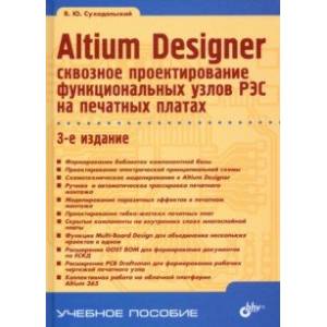 Altium Designer. Сквозное проектирование функциональных узлов РЭС на печатных платах Altium Designer. Сквозное проектирование функциональных узлов РЭС на печатных платах