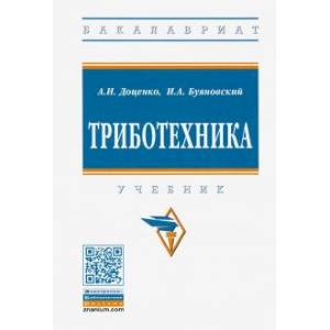 Триботехника. Учебник Триботехника. Учебник
