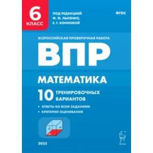 Математика. 6 класс. ВПР. 10 тренировочных вариантов. ФГОС Математика. 6 класс. ВПР. 10 тренировочных вариантов. ФГОС