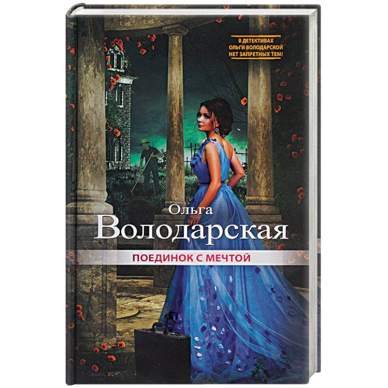 Поединок с мечтой Поединок с мечтой