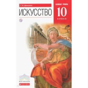 Искусство. 10 класс. Базовый уровень. Учебник. Вертикаль. ФГОС