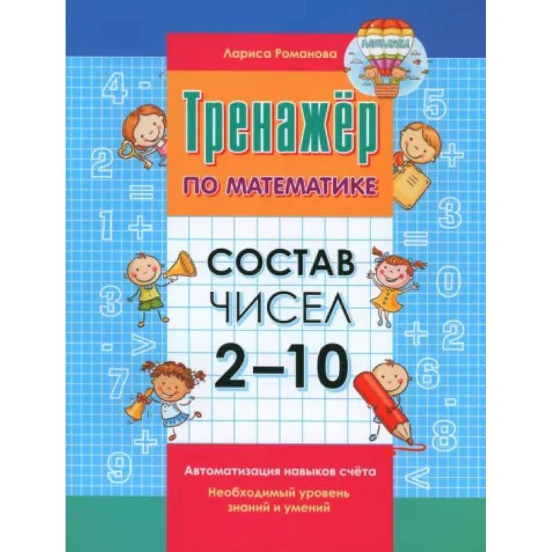 Тренажер по математике. Состав числа от 2-10 Тренажер по математике. Состав числа от 2-10