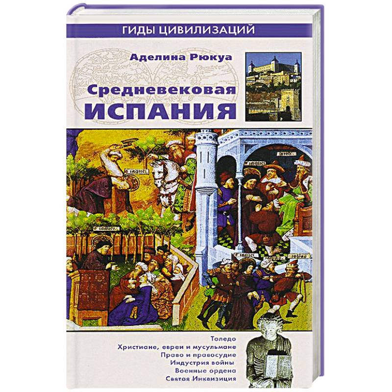 Средневековая Испания