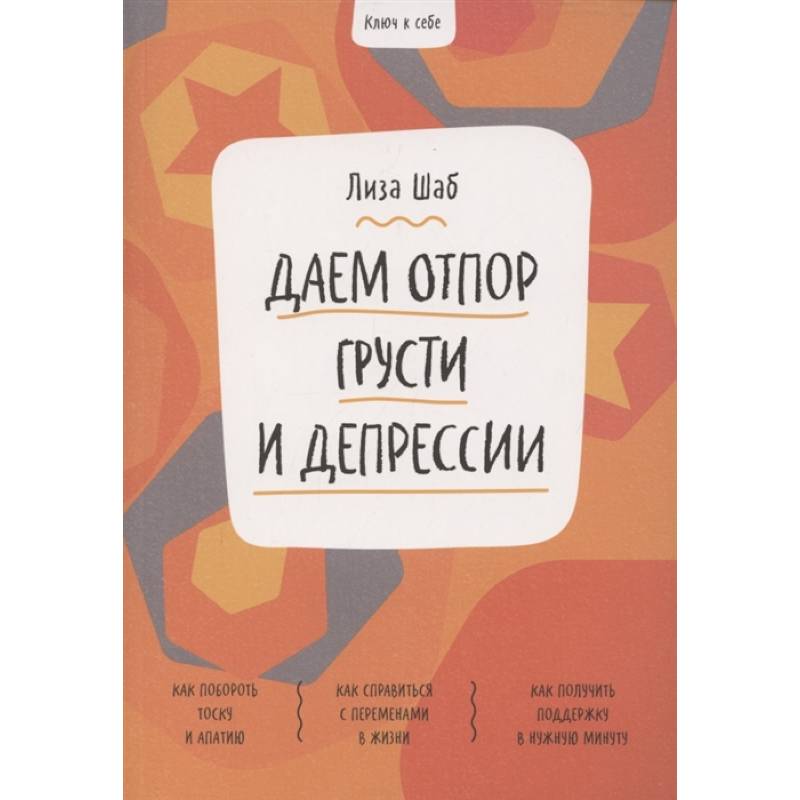 Ключ к себе. Даем отпор грусти и депрессии