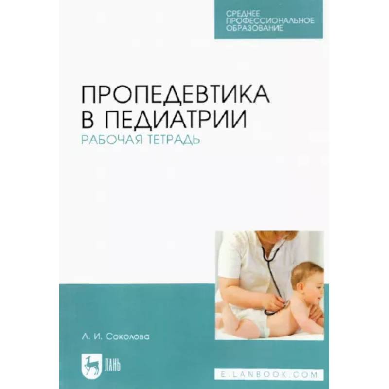 Пропедевтика в педиатрии.Рабочая тетрадь Пропедевтика в педиатрии.Рабочая тетрадь