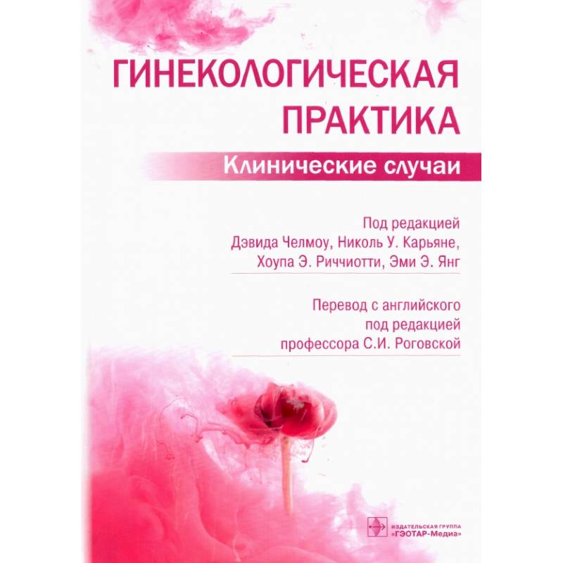 Гинекологическая практика.Клинические случаи Гинекологическая практика.Клинические случаи