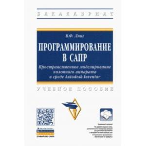 Программирование в САПР. Пространственное моделирование колонного аппарата в среде Autodesk Inventor Программирование в САПР. Пространственное моделирование колонного аппарата в среде Autodesk Inventor