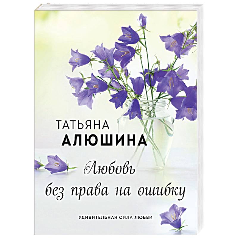 Любовь без права на ошибку