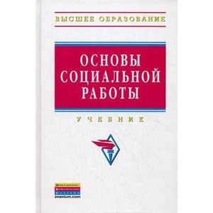 Основы социальной работы. Учебник