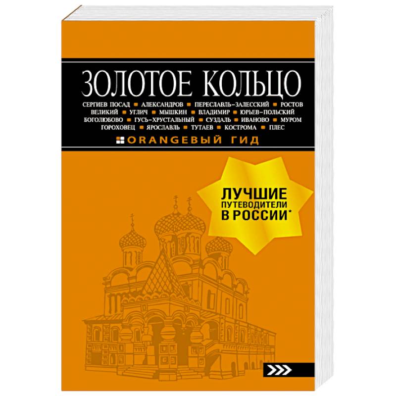Золотое кольцо: путеводитель