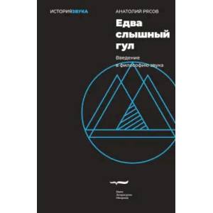 Едва слышный гул. Введение в философию звука Едва слышный гул. Введение в философию звука