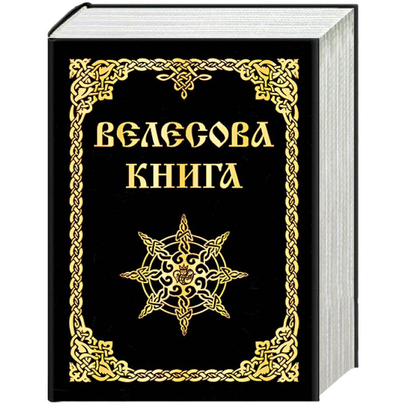 Велесова книга