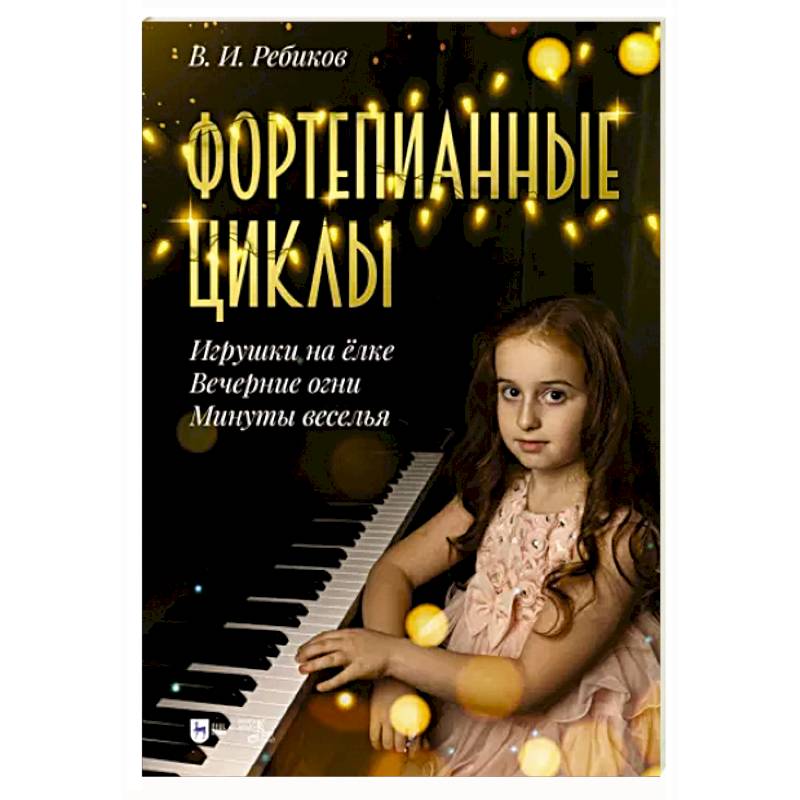 Фортепианные циклы. «Игрушки на ёлке», «Вечерние огни», «Минуты веселья»