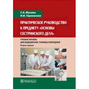 Практическое руководство к предмету 'Основы сестринского дела'. Учебное пособие Практическое руководство к предмету 'Основы сестринского дела'. Учебное пособие