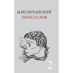 Пепел слов. Том 2