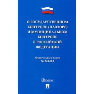 О государственном контроле (надзоре) и муниципальном контроле в Российской Федерации