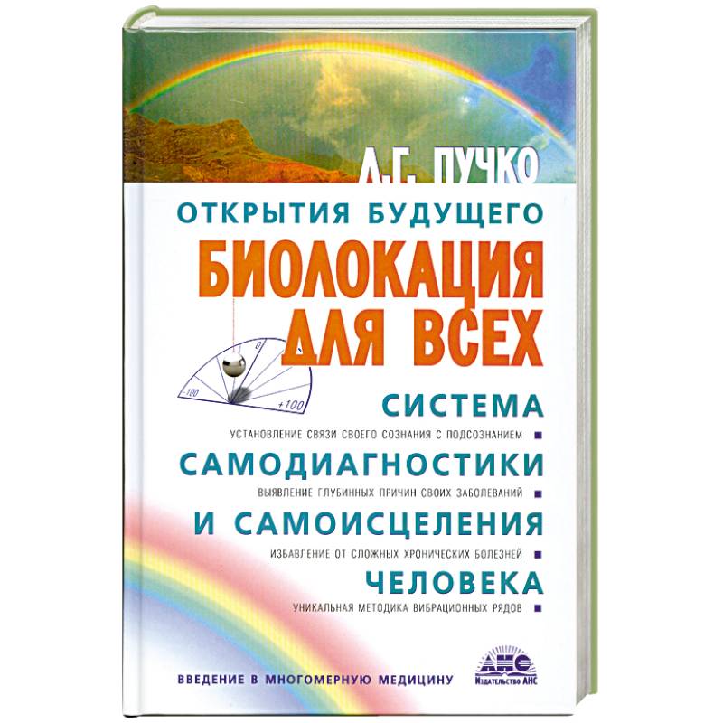 Биолокация для всех Биолокация для всех