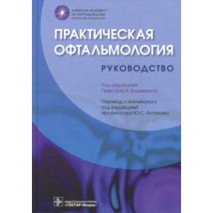 Практическая офтальмология. Руководство Практическая офтальмология. Руководство