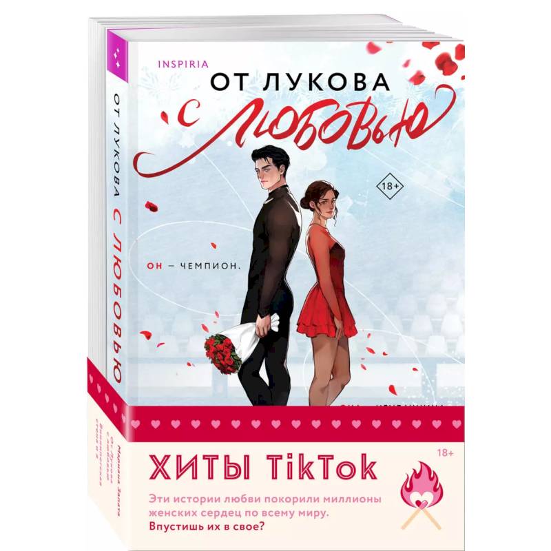 Комплект из 2-х книг (От Лукова с любовью + Виннипегская стена и я)